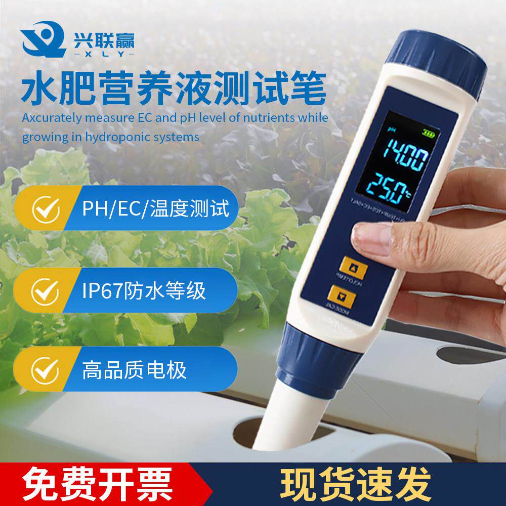 水溶肥ec值检测笔高精度营养液盐分浓度测量灌溉水酸碱度ph测试仪