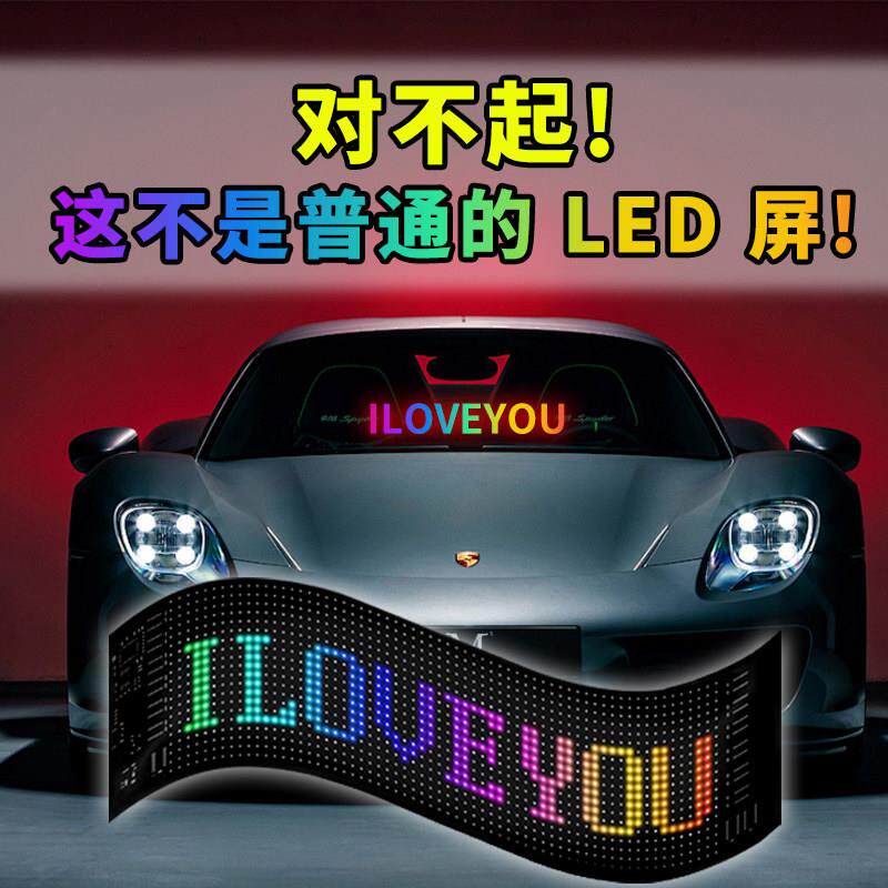 LED柔性显示屏APP蓝牙车载广告屏全彩软屏智能车贴汽车后窗滚动屏