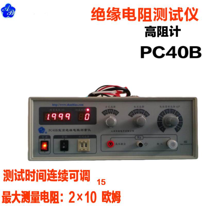 安标PC40B高绝缘电阻测试仪台式高阻计数字兆欧表电阻测量仪PC40A