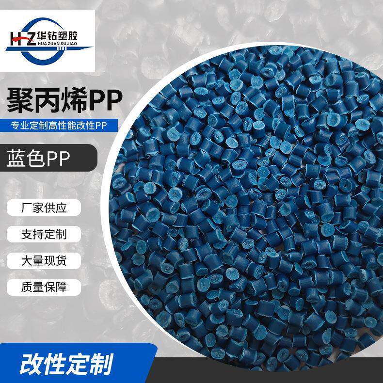 供应新款蓝色耐冲PP再生料注塑高压塑料颗粒PE再生料