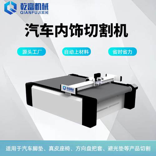 乾富机械 汽车内饰避光垫真皮座椅自动裁剪机 自动上下料电脑裁床
