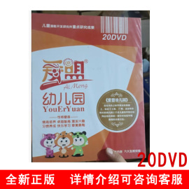  爱盟幼儿园20DVD 光盘视频 9787798993226