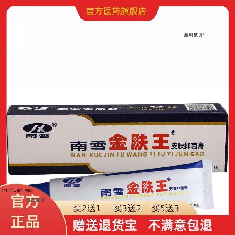 【 买2送1】南雪金肤王霜剂成人皮肤抑菌止痒膏乳膏正品包邮 0258