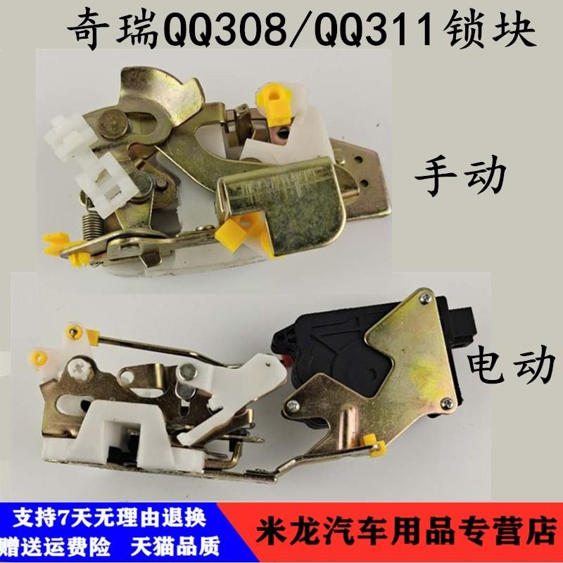 奇瑞QQ QQ308 车门锁块 前门 后门锁块 手动锁块 qq311车门锁配件