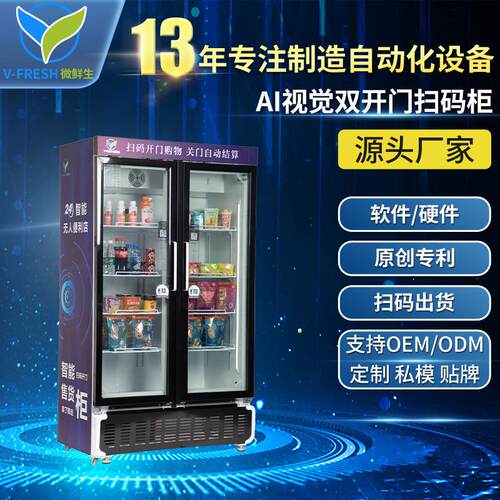 AI视觉双开门扫码柜商用无人便利店饮料柜冷藏风冷展示柜WX-H17