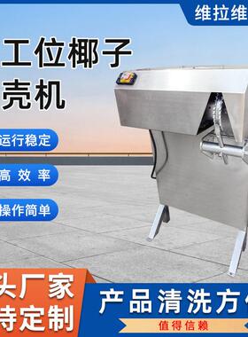 椰子剥壳机老椰去壳机源头工厂
