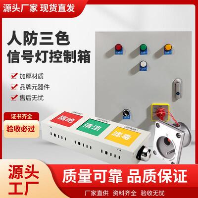 人防三色信号灯控制箱通风方式信号控制箱民防工程防化箱灯控制箱
