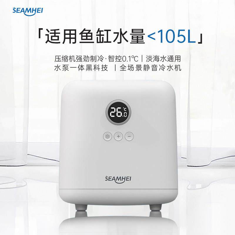 SEAMHEI森美恒业鱼缸冷水机小家用冷降温快恒温机淡海水全自动温