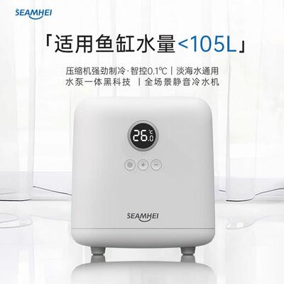 SEAMHEI森美恒业鱼缸冷水机小家用冷降温快恒温机淡海水全自动温