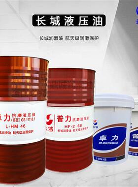 长城低温抗磨液压油 L-HV32号 L-HS46 68号 超低温无灰液压油