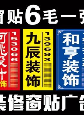 装饰公司窗贴门贴装修窗户广告贴纸喷绘写真不干胶铜版纸工地宣传