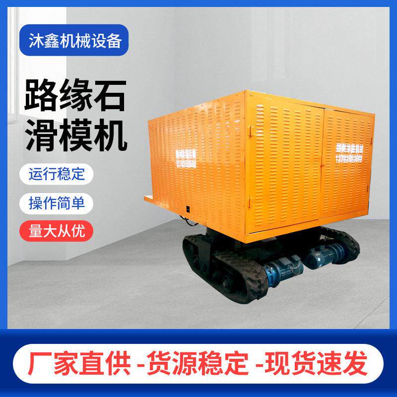 沐鑫机械 履带式公路边拦水带成型机 速路边路沿石成型机