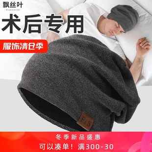 帽子男款光头脑部开颅手术后专用光头帽子男薄款女士化疗后晚上睡