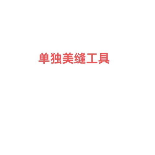美缝贴纸工具美纹纸胶带机 Painter Masking Tape Applicator