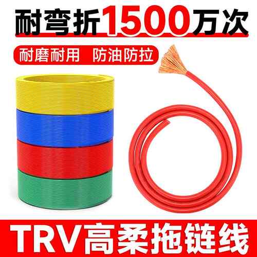 国标TRV高柔性拖链电缆单芯0.3/0.5/2.5/4/6/10/16平方讯号电子线
