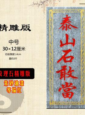 刻字泰山石敢当 石板 板式石敢当家宅用 室外悬挂挂件