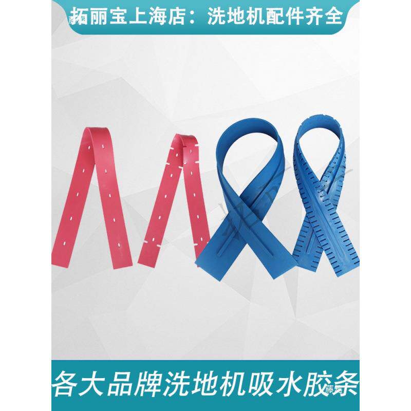 洗地机吸水胶条刮水红皮条小而精格瑞勒GRL510风向标志峰刮条