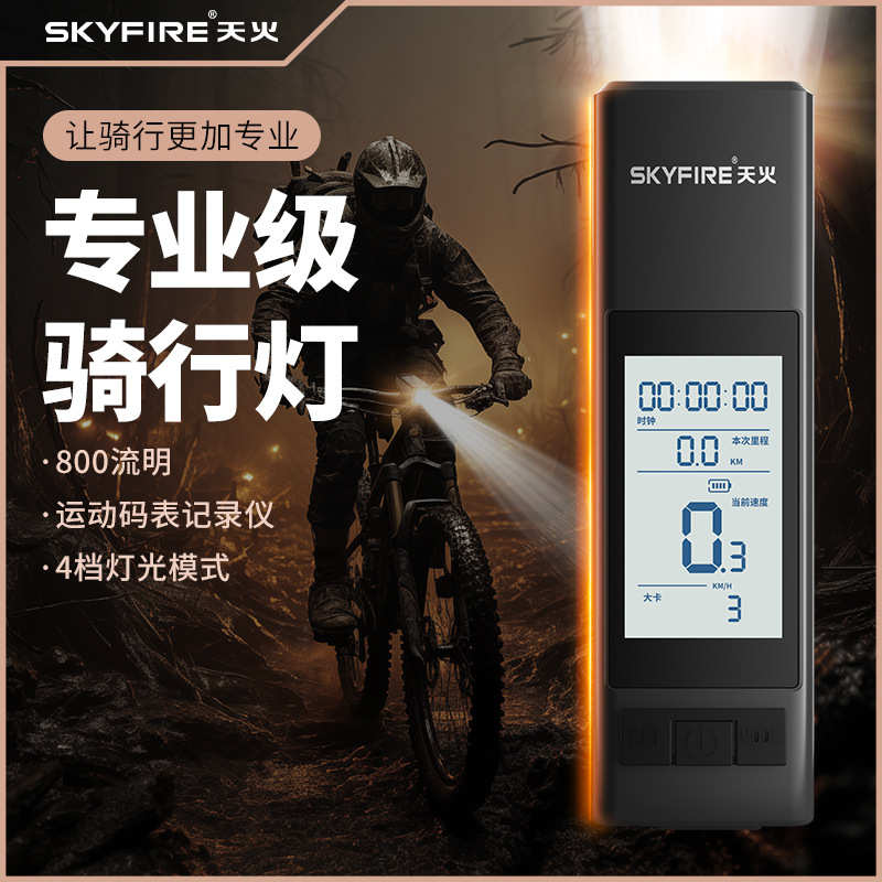天火自行车灯前灯强光手电筒照明夜骑行公路山地车码表一体后尾灯