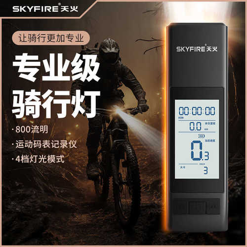 天火自行车灯前灯强光手电筒照明夜骑行公路山地车码表一体后尾灯
