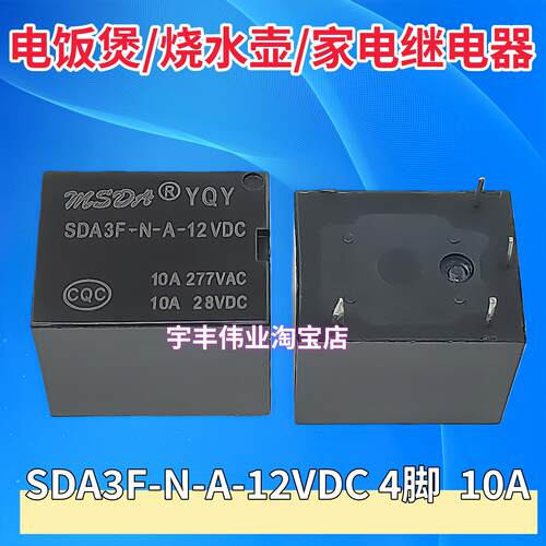 SDA3F-N-A-12VDC 10A 28VDC 4脚 一组常开 电饭锅锅茶吧机继电器