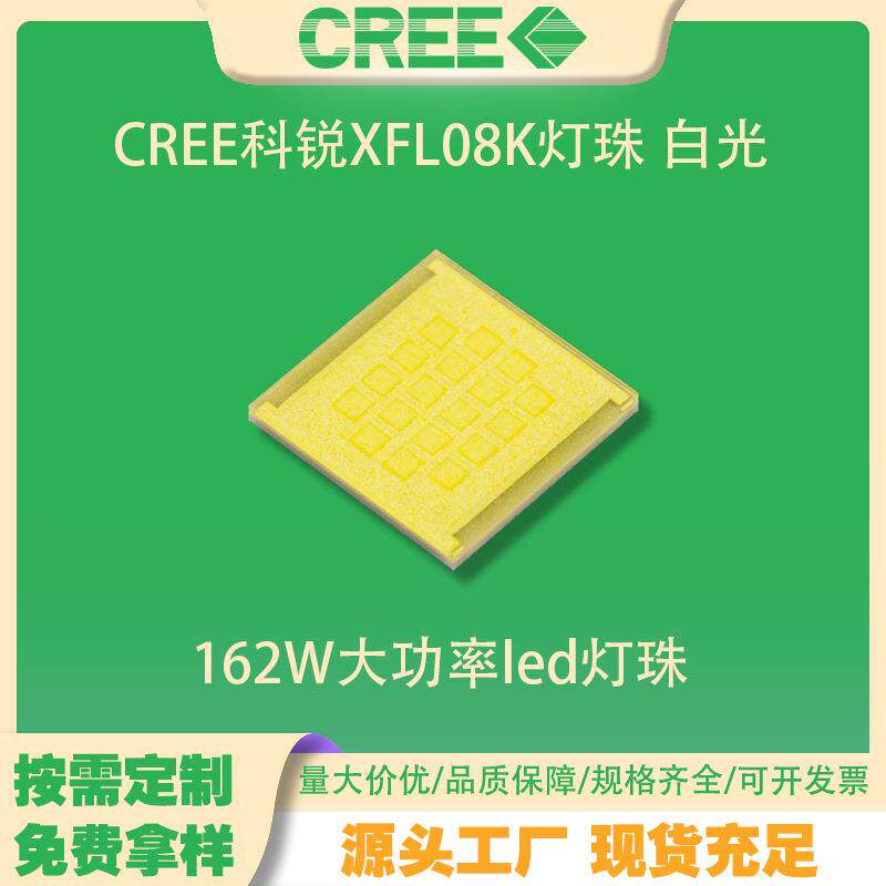 CREE科锐XFL08K灯珠 白光 162W大功率led灯珠手电筒头灯光源1010
