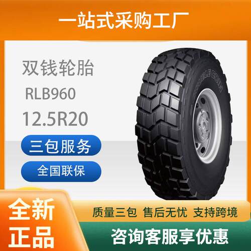 双钱轮胎12.5R20/12.5R20RLB960钢子午线越野真空舒适静音轮胎