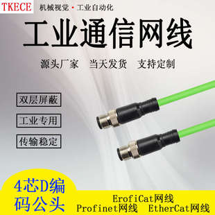 EtherCat网线工业高柔双屏蔽M12直头转直头工业网线 Profinet