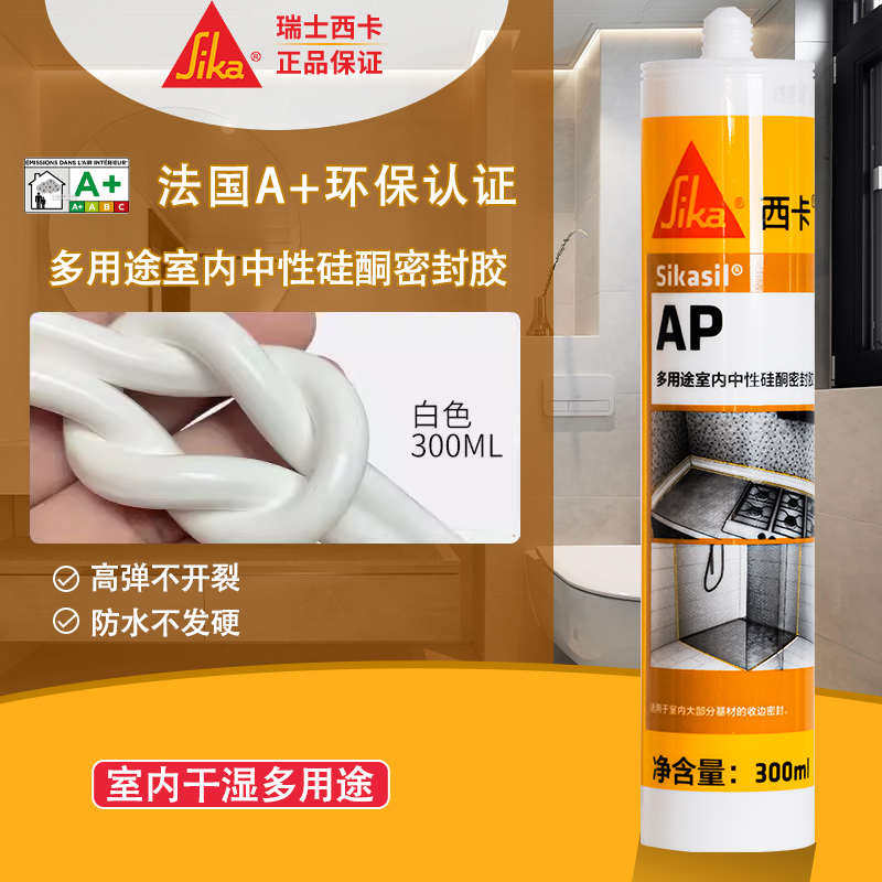 西卡玻璃胶AP防水室内干湿通用粘结多用途填缝收边中性硅酮密封胶
