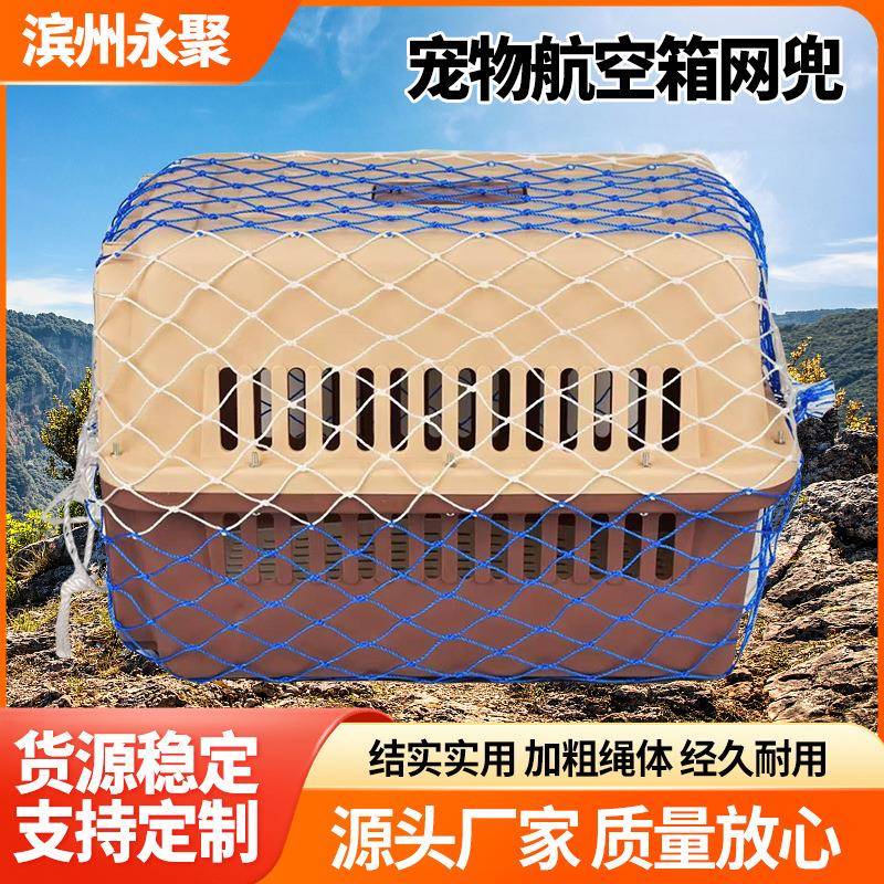 宠物航空箱防护网兜加粗加密运输网防逃防护宠物托运网兜