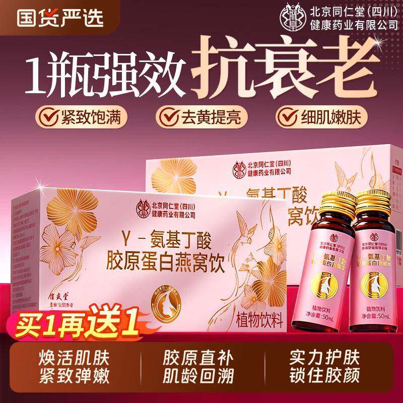 北京同仁堂胶原蛋白燕窝肽抗皱紧致抗衰老口服液饮正品官方经营店