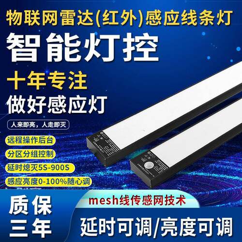物联网雷达线条灯智能自组网停车场地下车库灯红外人体感应灯灯管