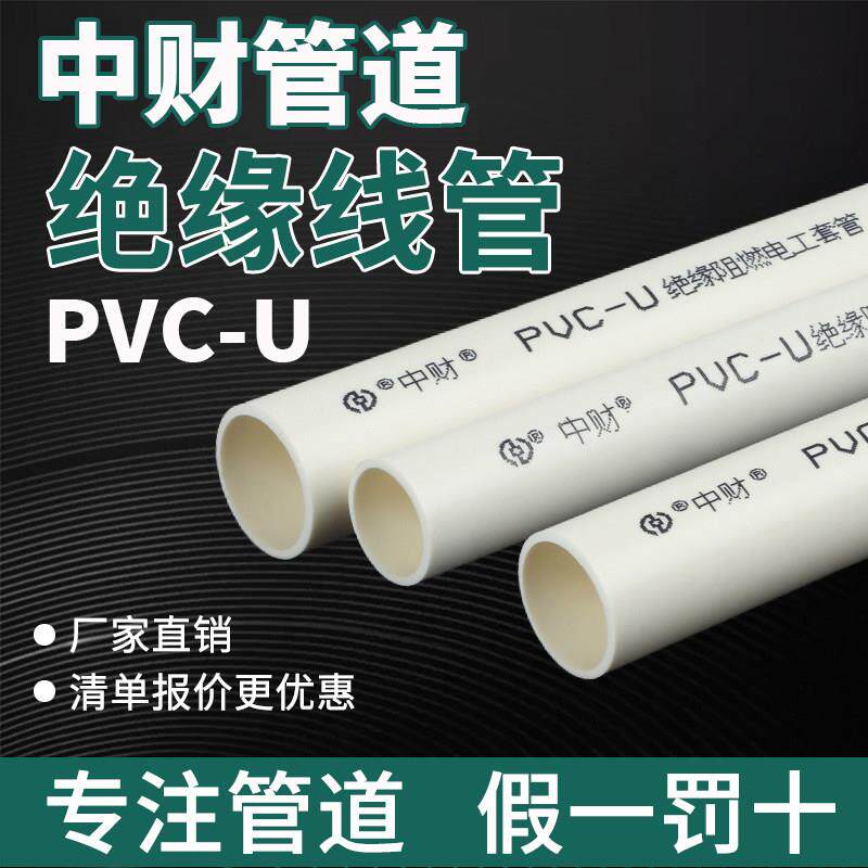 中财PVC-U线 线管电工套管预埋穿线 线管保护套电线 线管装绝缘阻