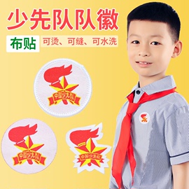 标准织唛少先队队徽布贴校徽小学生刺绣圆形可缝制熨烫少年先锋队员胸章勋章加厚大号红领巾奖章队徽布贴