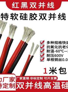 2芯双拼线耐高温硅胶并线26/24/22/20/18/16/14/12AWG耐高温红黑