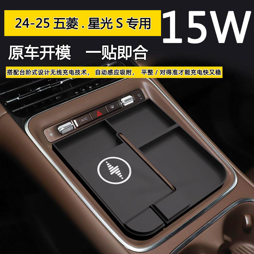 适用于24-25款五菱星光S无线充电器板车载手机无线充快充垫汽车