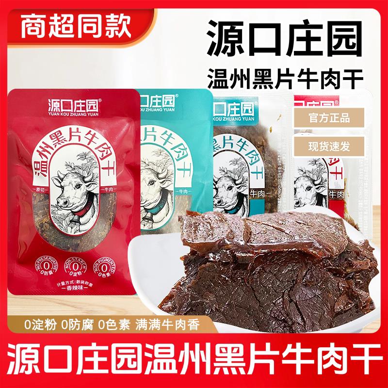 源口庄园温州黑片牛肉干五香香辣味牛肉片散称独立小包装零食