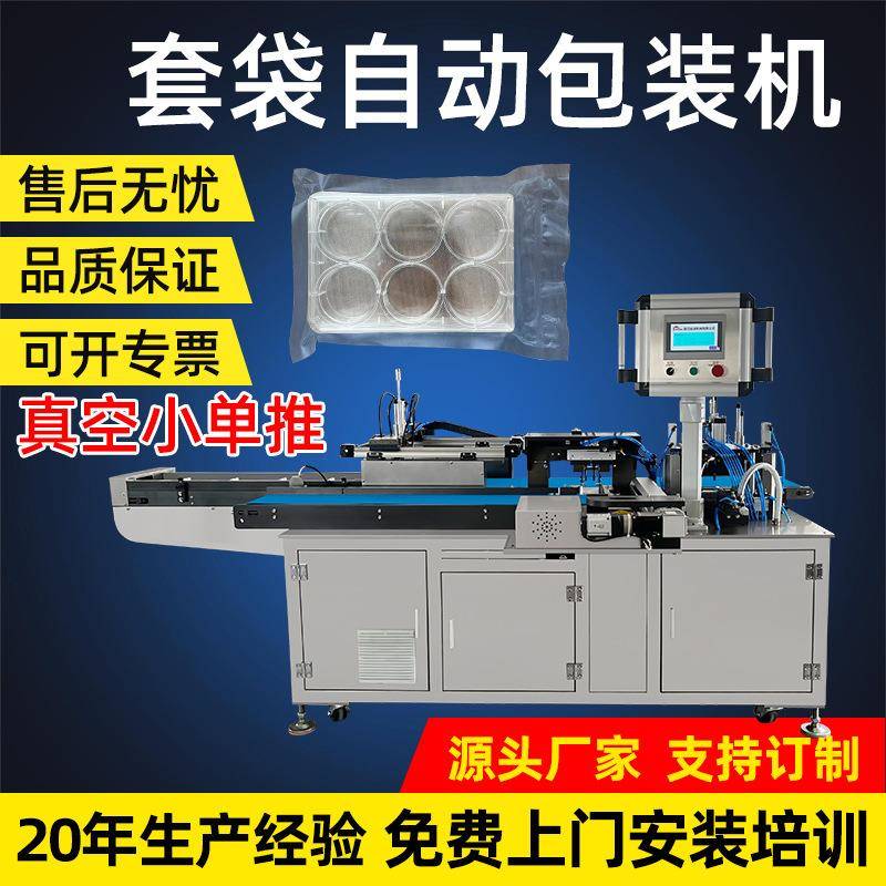 医用培养皿真空小单推套袋机输液袋毛巾浴巾四件套给袋真空包装机