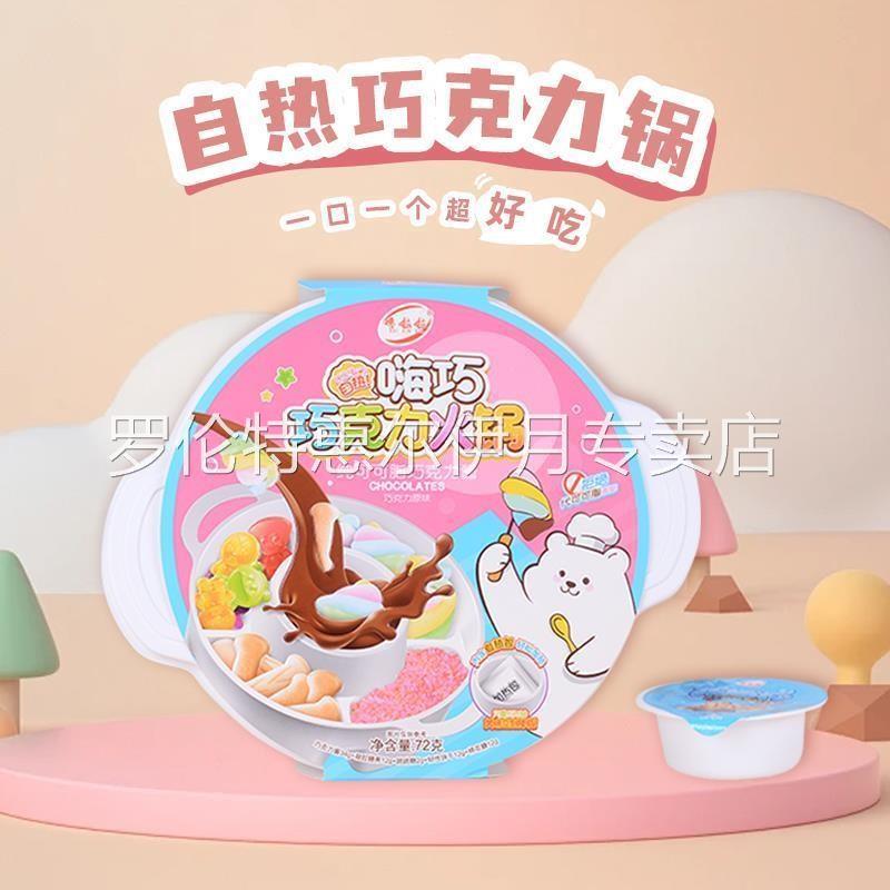 巧克力自热小火锅儿童手工DIY网红爆款代可可脂棉花糖零食旗舰店