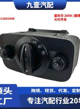 适用福特09嘉年华13翼搏大灯开关面板按钮CN1513A024AB