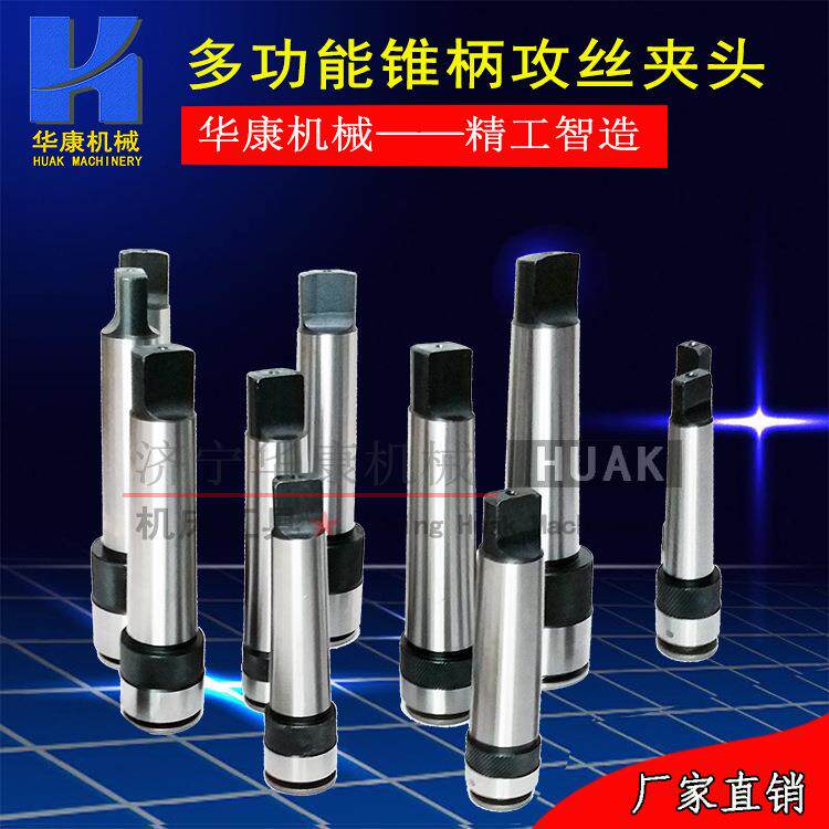 多功能锥柄丝攻夹头单体攻丝夹头莫氏2/3号/4号一体式丝锥头套