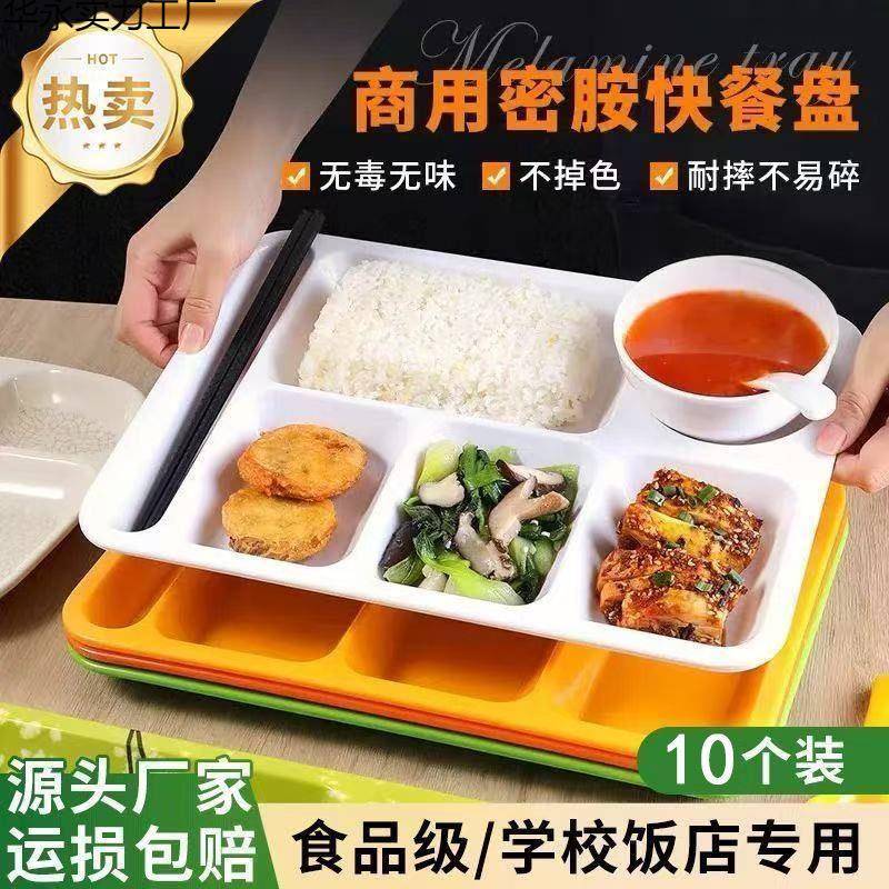 商用密胺分格餐盘学校工厂食堂饭盘仿瓷四格盘餐厅六格快餐盘餐具