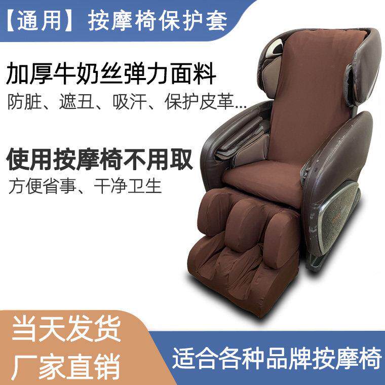 按摩椅套翻新耐磨通用按摩椅皮套更换弹力布罩子保护套开 机不取
