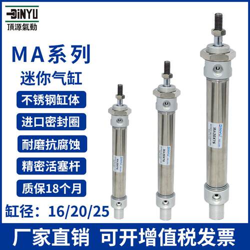 顶源气动不锈钢迷你气缸MA16/20/25x25*50X75/100/125/150/175-S