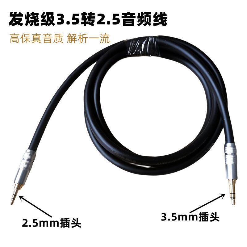 发烧高保真2.5转3.5音频线 线3.5-2.5转换线 线播放器接音响立体