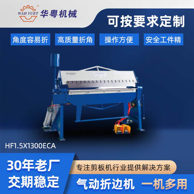 厂家供应小型气动折边机HF1.5x1300ECA铁皮折边机折边机现货