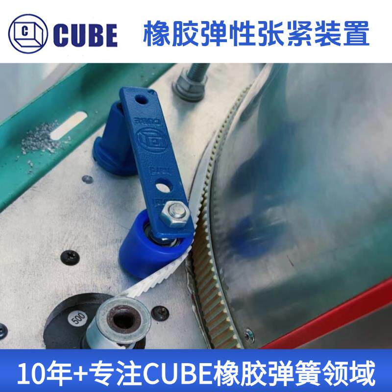 CUBE橡胶减震器振动支撑拉紧器橡胶弹簧压紧轮滚子炼炼条SE张紧器