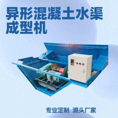 异型速公路现浇边沟机灌溉水渠滑膜机混凝土边沟浇筑机