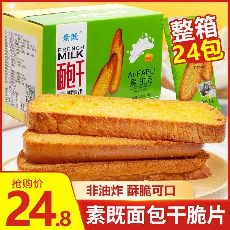 素既法式面 面包干 干脆片奶香烤面 面包酥脆饼干 干解馋小零食办