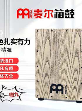 MEINL麦尔电箱鼓卡宏鼓实木坐式手拍卡洪鼓国产打击木箱乐器