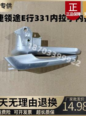 适配御捷马领途E行331电动汽车车门内扣手内把手内拉手e行门开 关